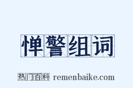 惮警组词是什么意思的图片